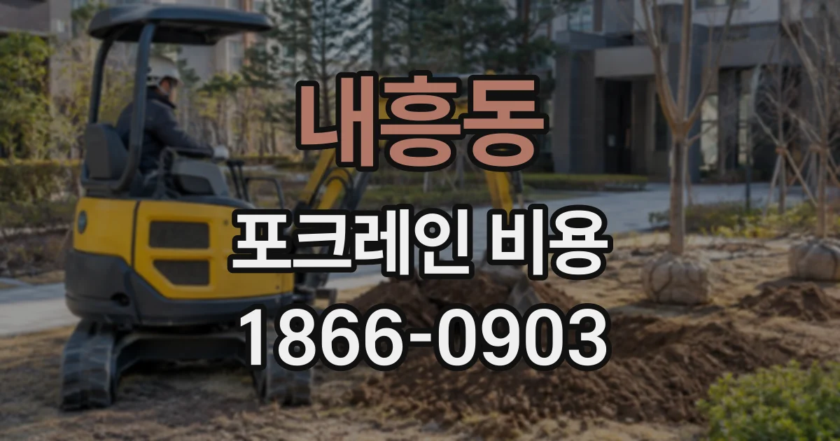 내흥동 포크레인비용
