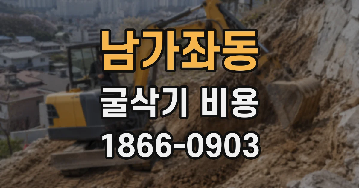 남가좌동 굴삭기 비용