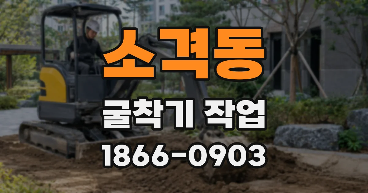 소격동 굴착기 작업