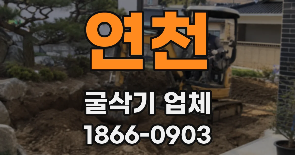 연천 굴삭기 업체