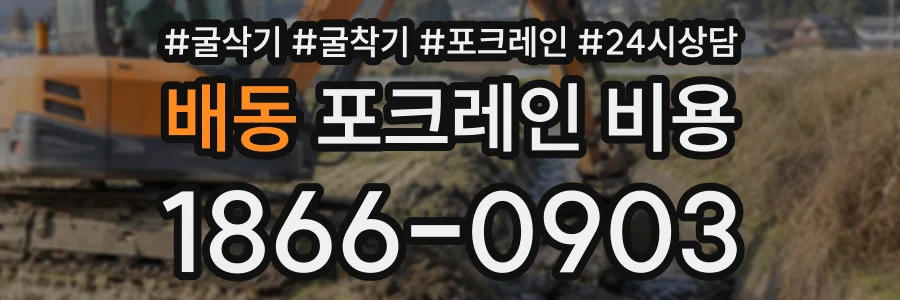 배동 포크레인비용 상담 전화 1866-0903