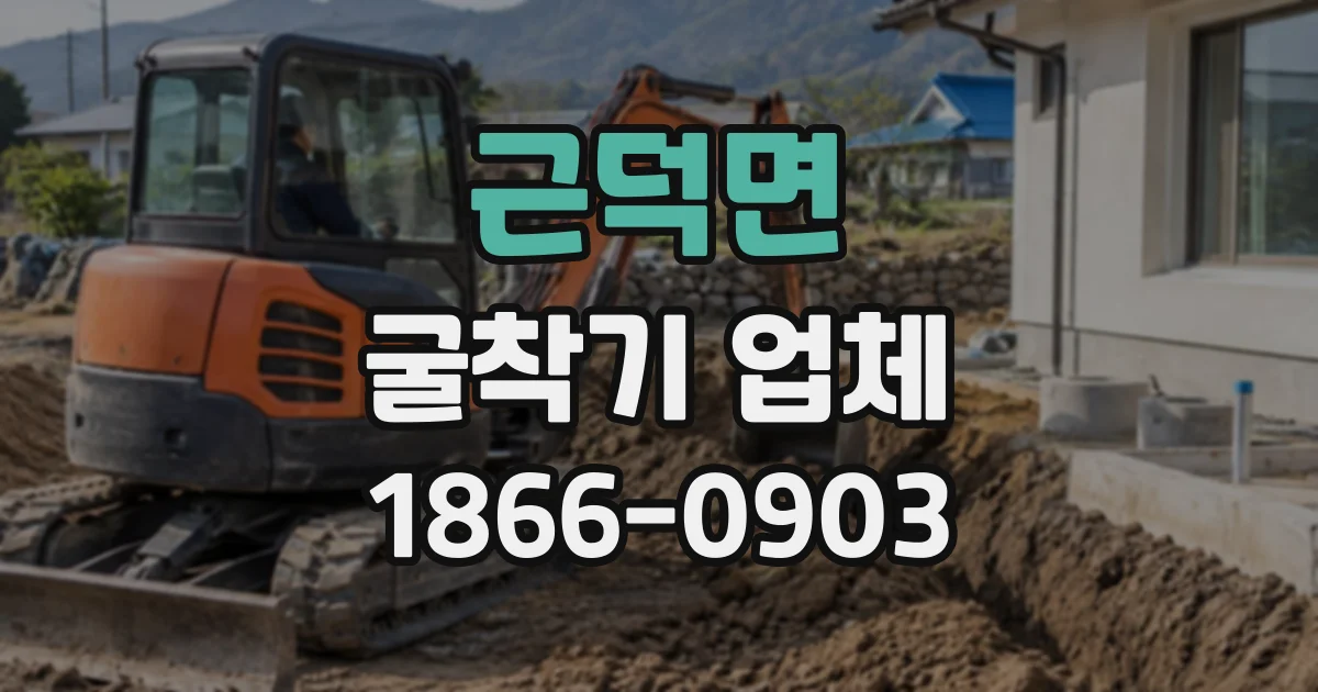 근덕면 굴착기업체