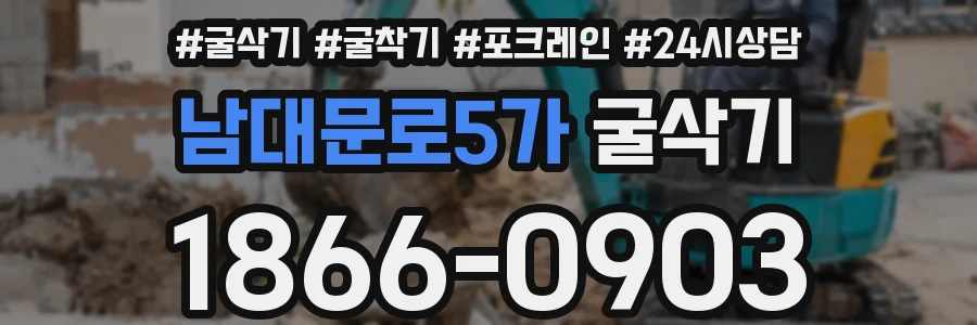 남대문로5가 굴삭기