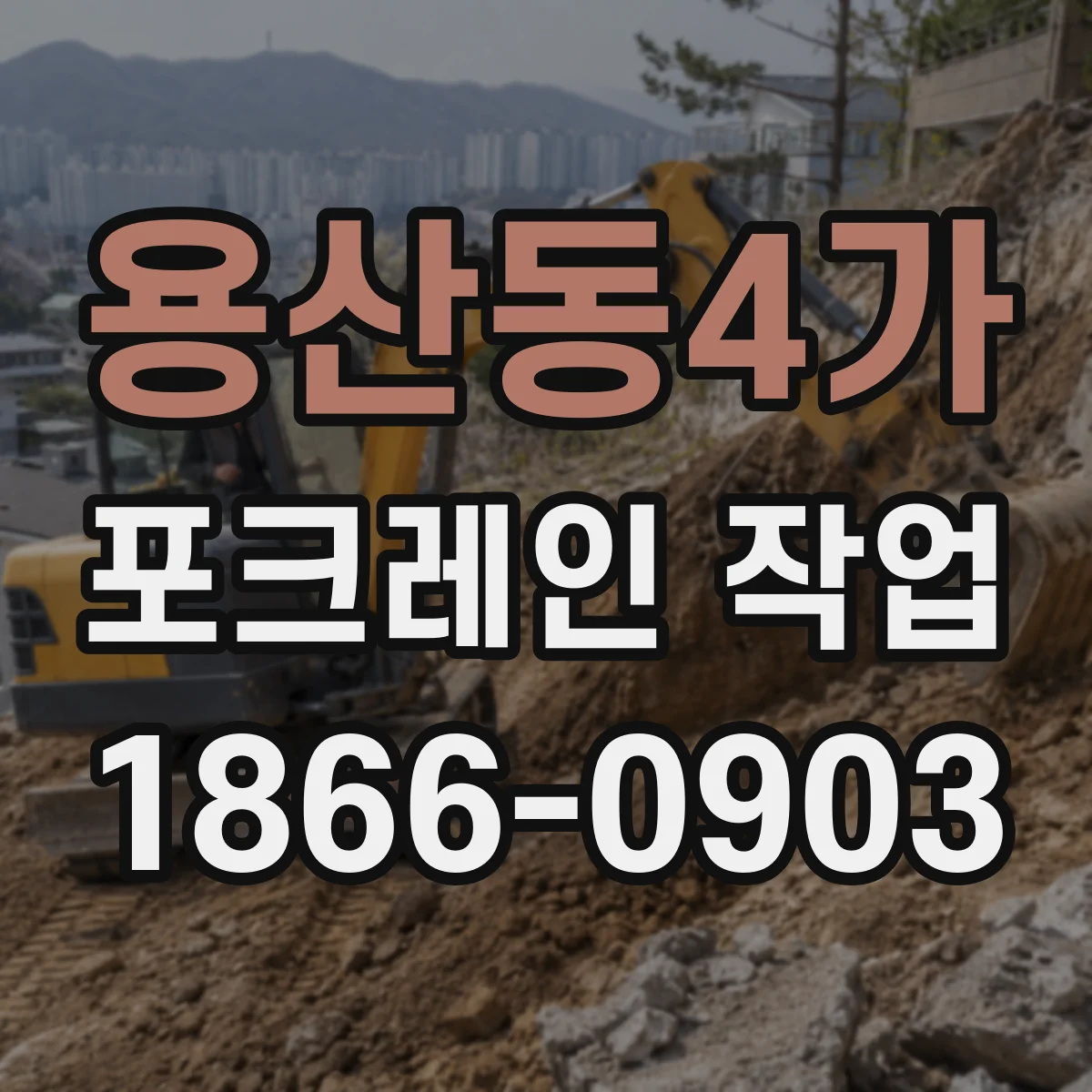용산동4가 포크레인 작업