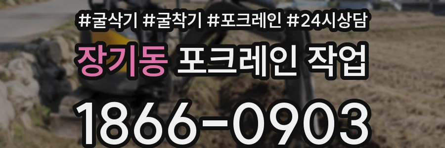 장기동 포크레인 작업