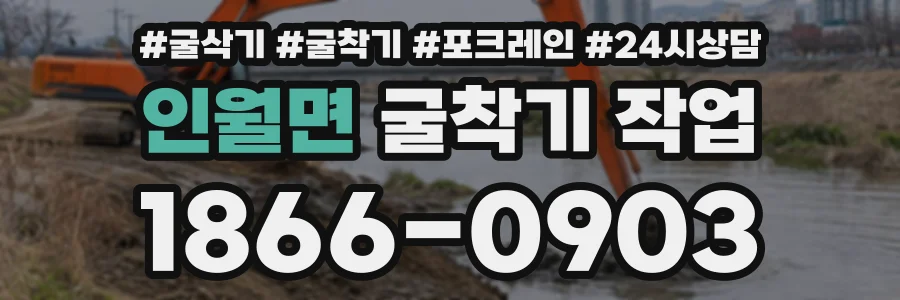 인월면 굴착기작업 상담 전화 1866-0903