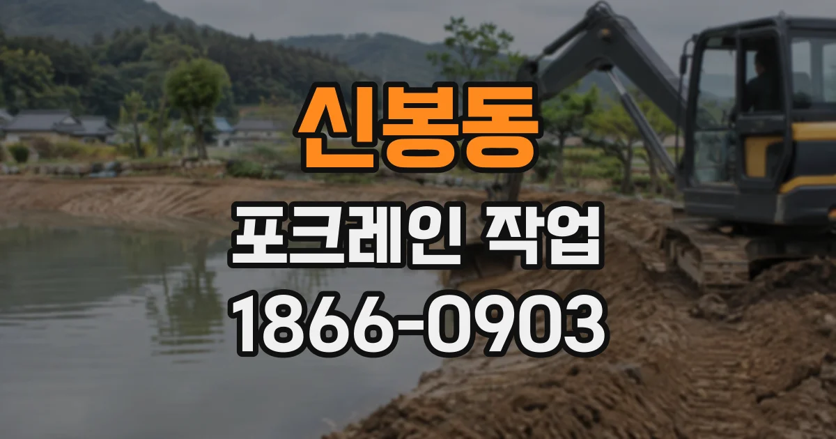 신봉동 포크레인작업