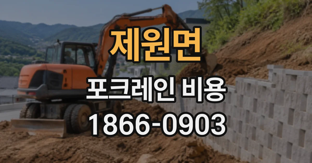 제원면 포크레인비용