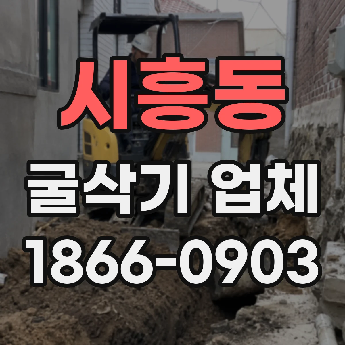시흥동 굴삭기 업체