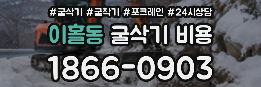 이홀동 굴삭기비용 상담 전화 1866-0903