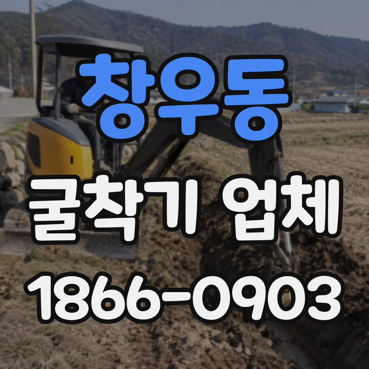 창우동 굴착기 업체
