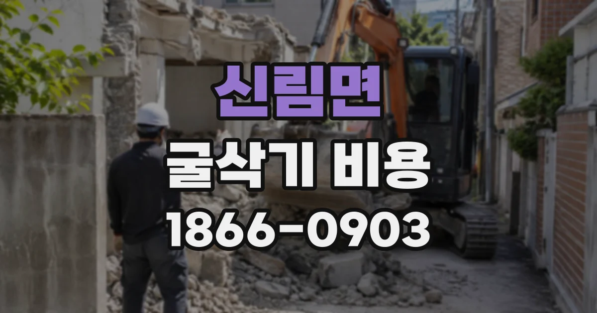 신림면 굴삭기비용