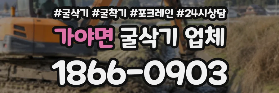 가야면 굴삭기업체 상담 전화 1866-0903