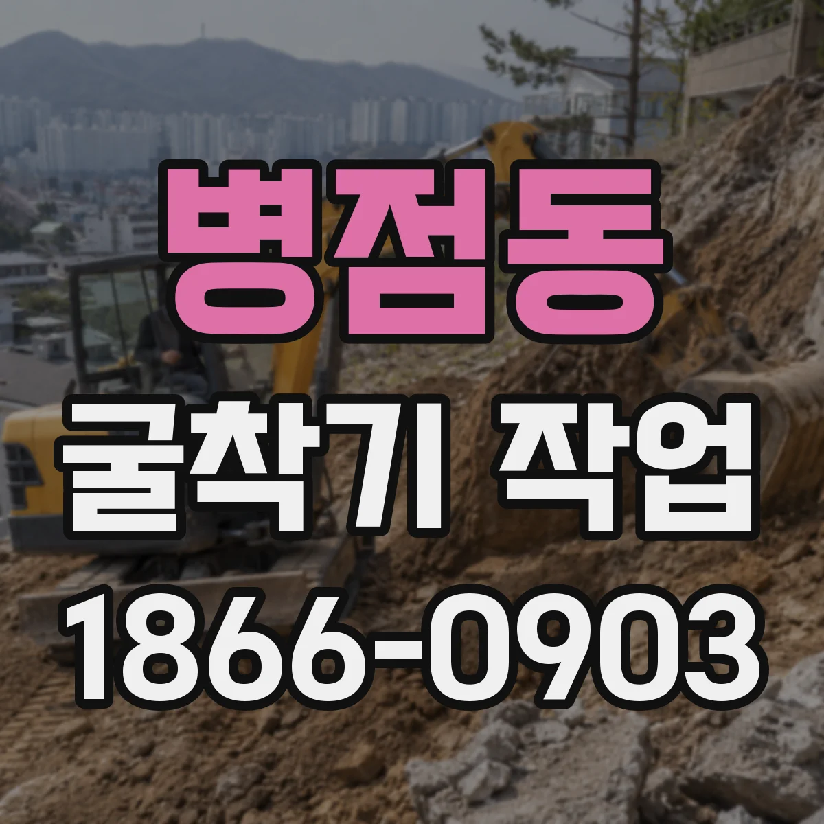 병점동 굴착기 작업
