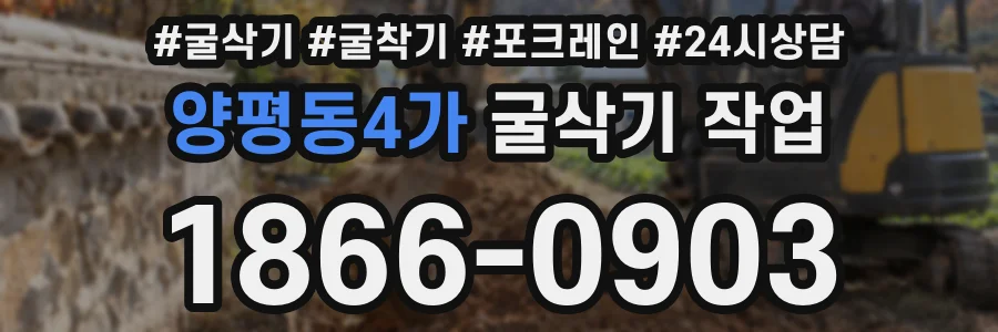 양평동4가 굴삭기 작업