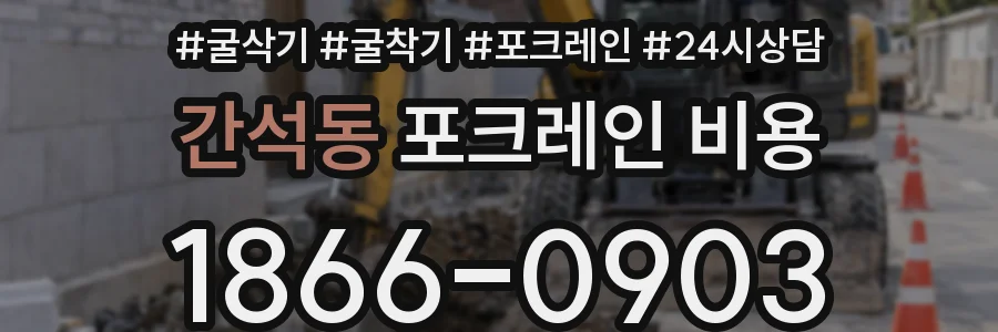 간석동 포크레인 비용