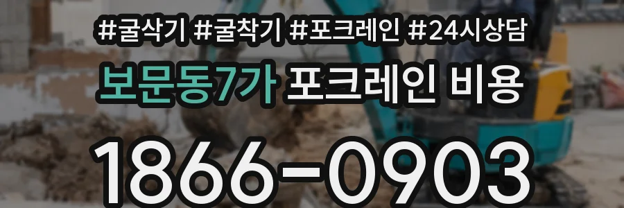 보문동7가 포크레인 비용