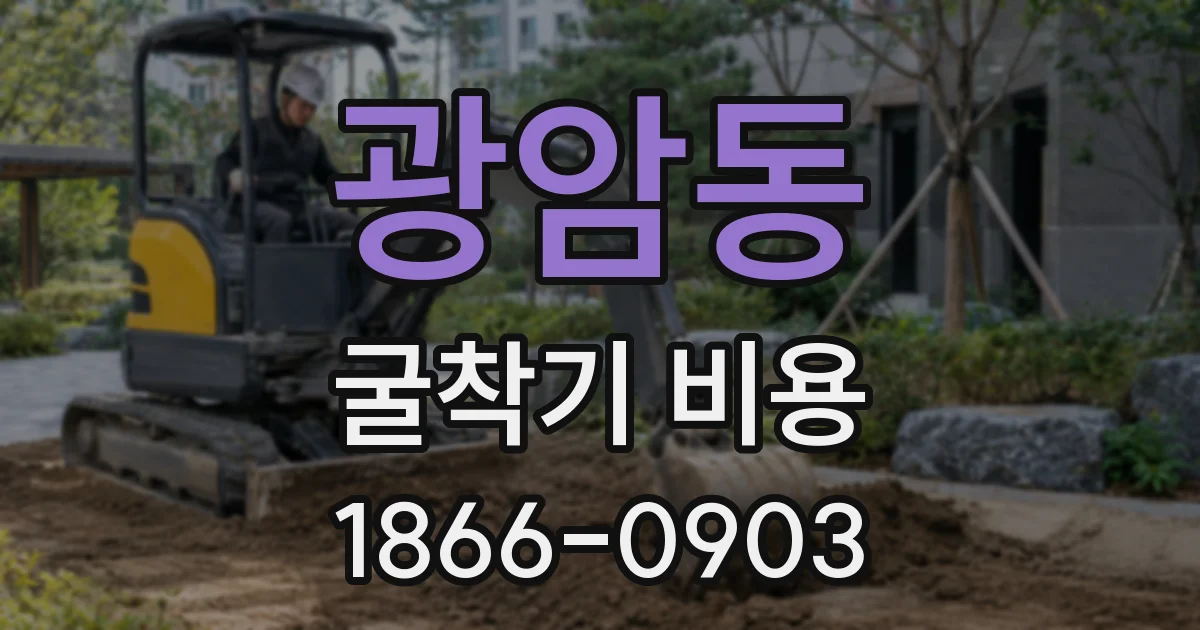 광암동 굴착기 비용
