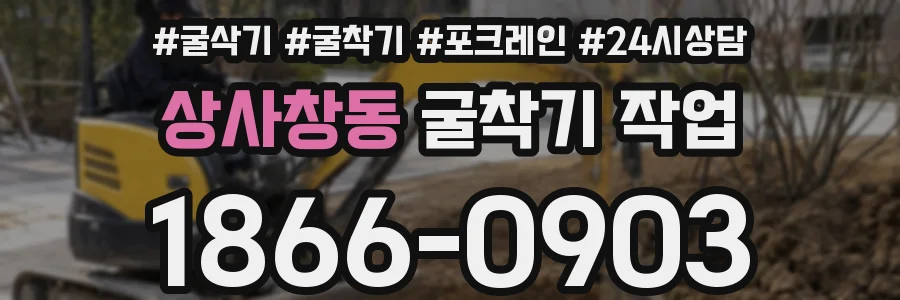상사창동 굴착기 작업