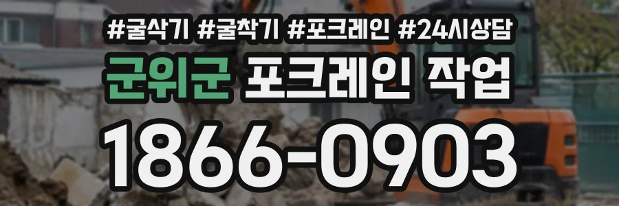 군위군 포크레인작업 상담 전화 1866-0903