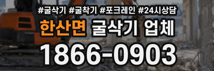 한산면 굴삭기업체 상담 전화 1866-0903