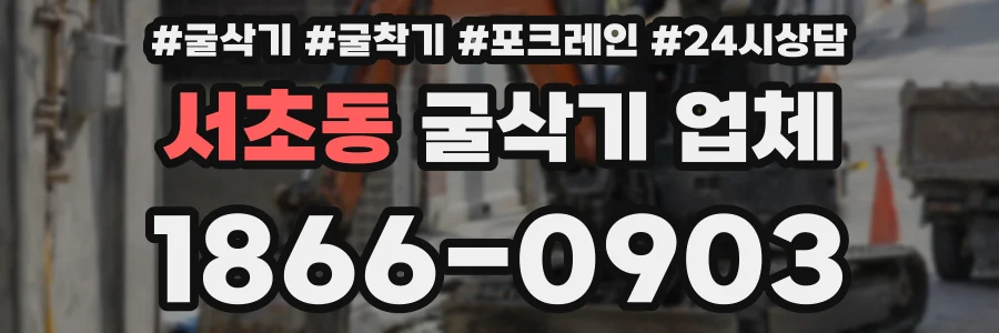 서초동 굴삭기 업체