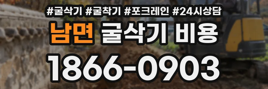 남면 굴삭기 비용