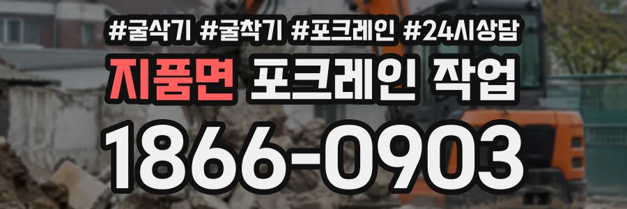 지품면 포크레인작업 상담 전화 1866-0903