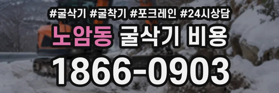 노암동 굴삭기비용 상담 전화 1866-0903