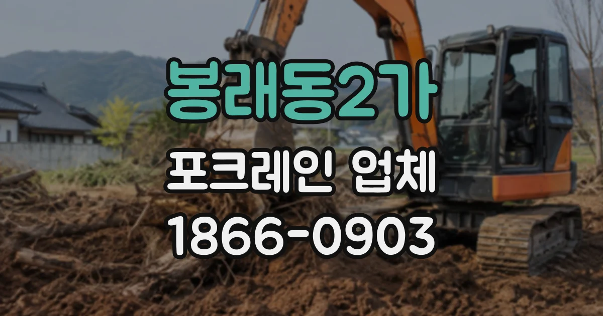 봉래동2가 포크레인업체