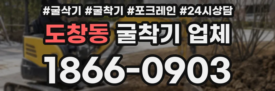 도창동 굴착기 업체