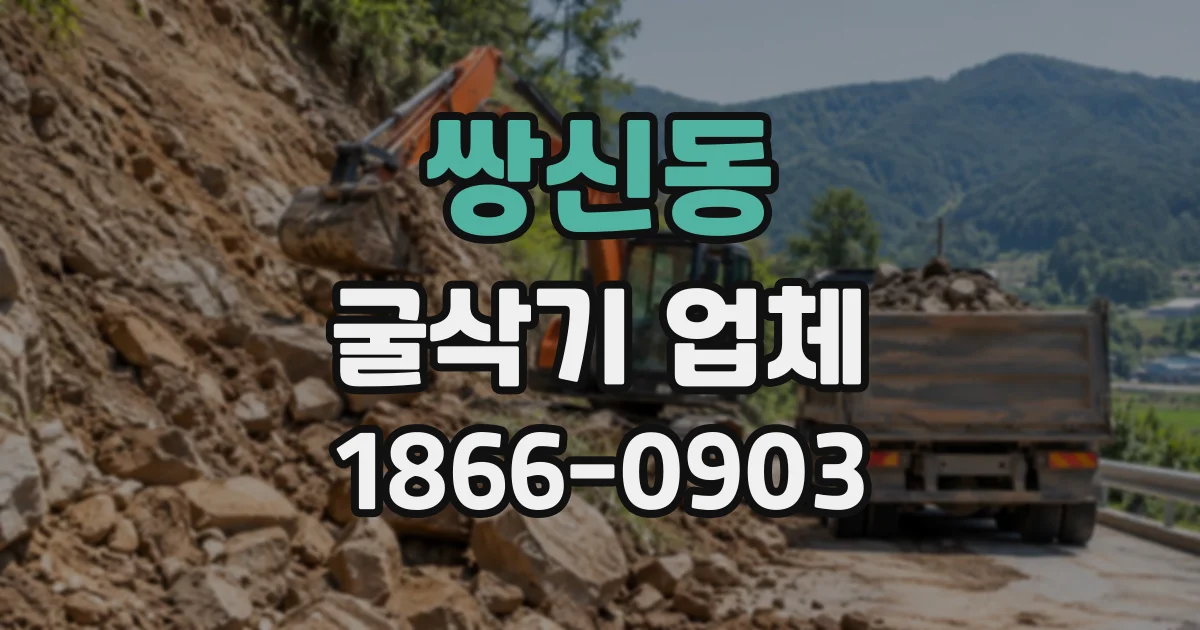쌍신동 굴삭기업체