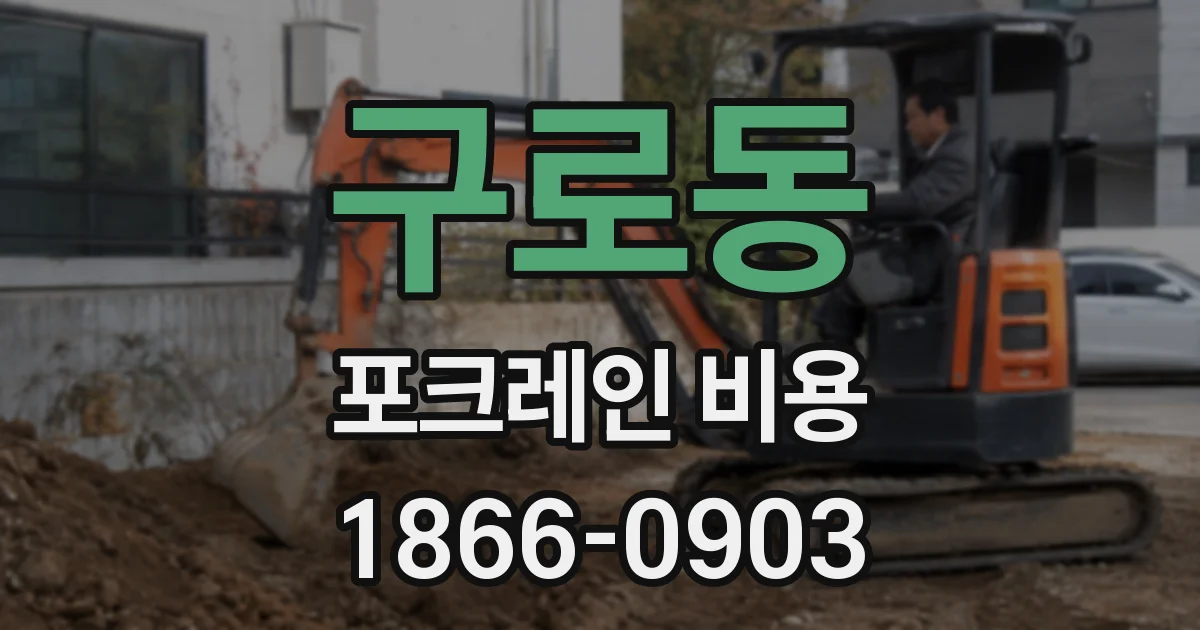 구로동 포크레인 비용