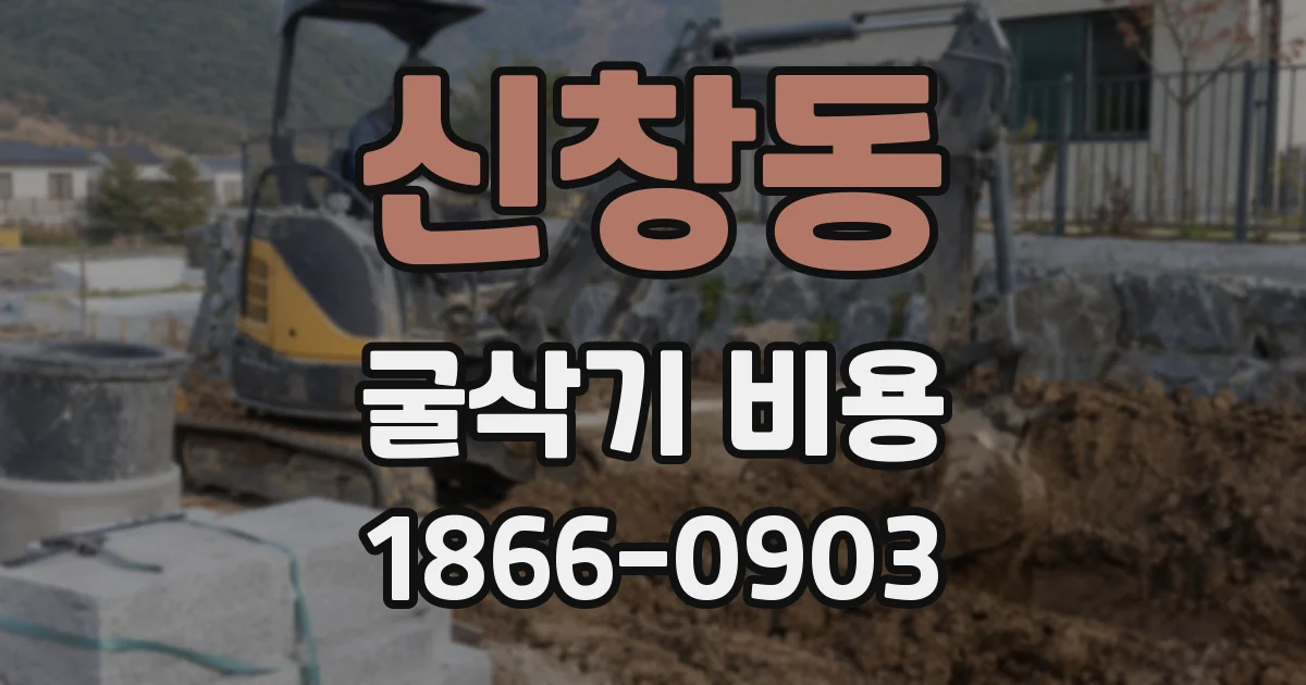 신창동 굴삭기 비용