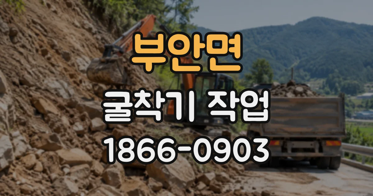 부안면 굴착기작업