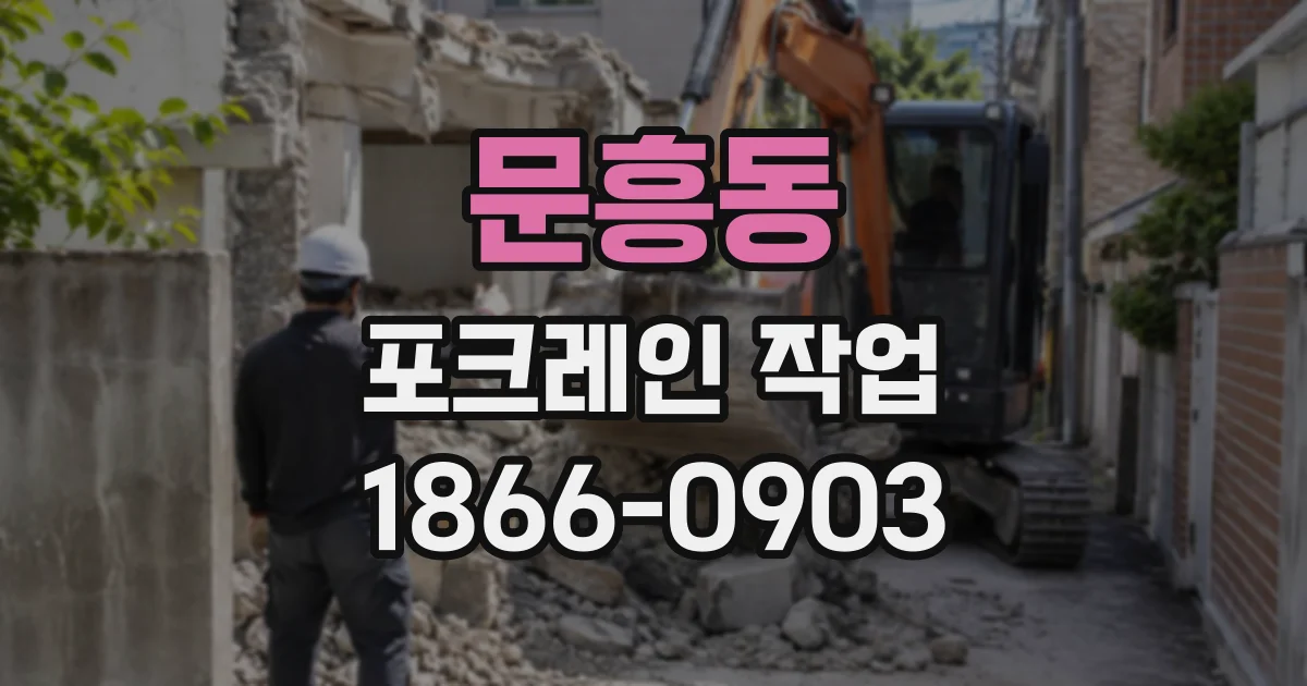 문흥동 포크레인작업