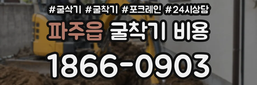 파주읍 굴착기 비용