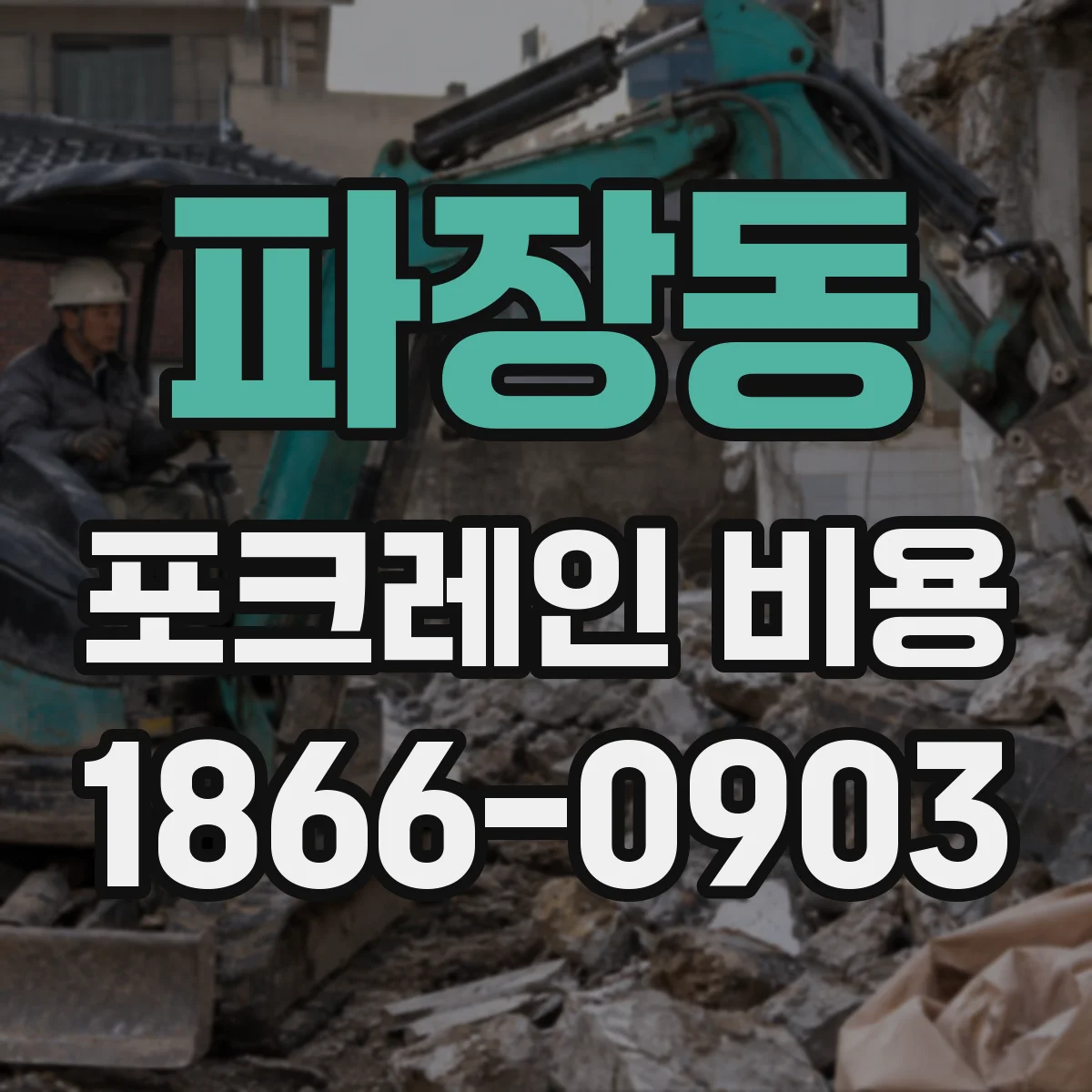 파장동 포크레인 비용