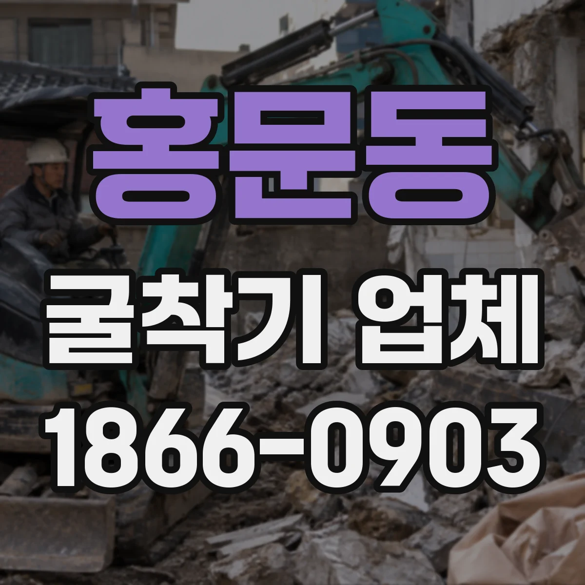 홍문동 굴착기 업체