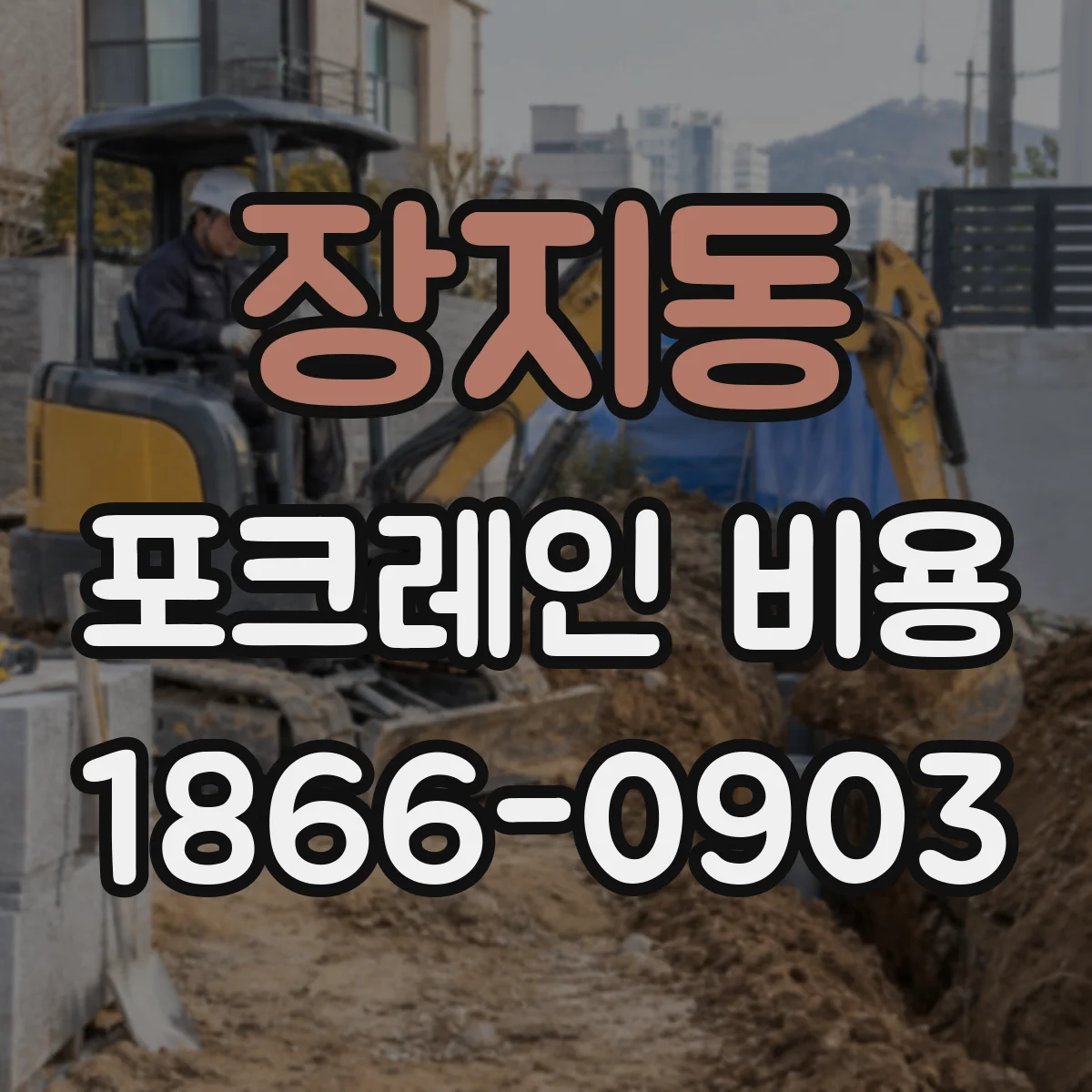 장지동 포크레인 비용