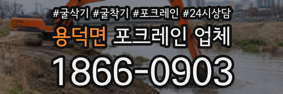 용덕면 포크레인업체 상담 전화 1866-0903
