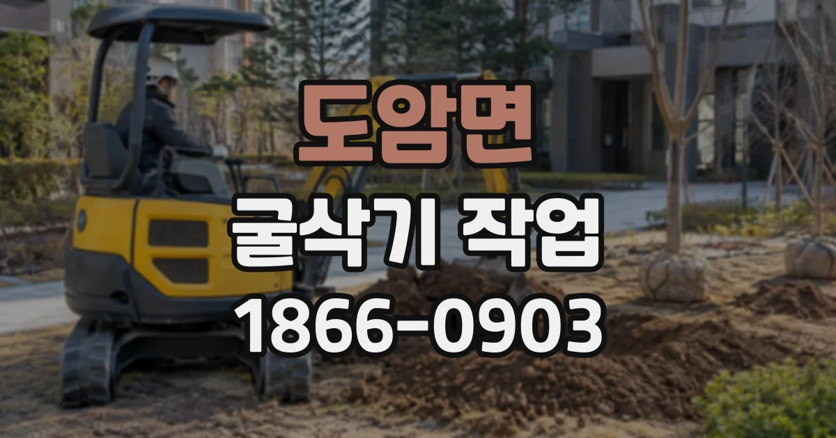도암면 굴삭기작업