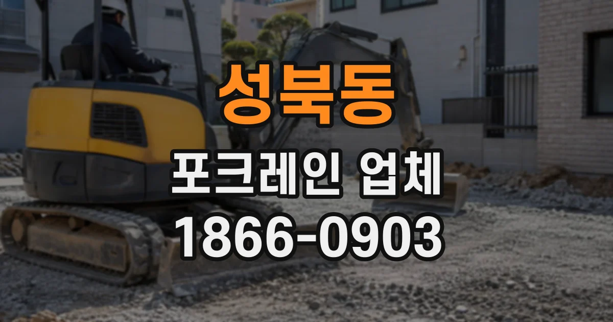 성북동 포크레인업체