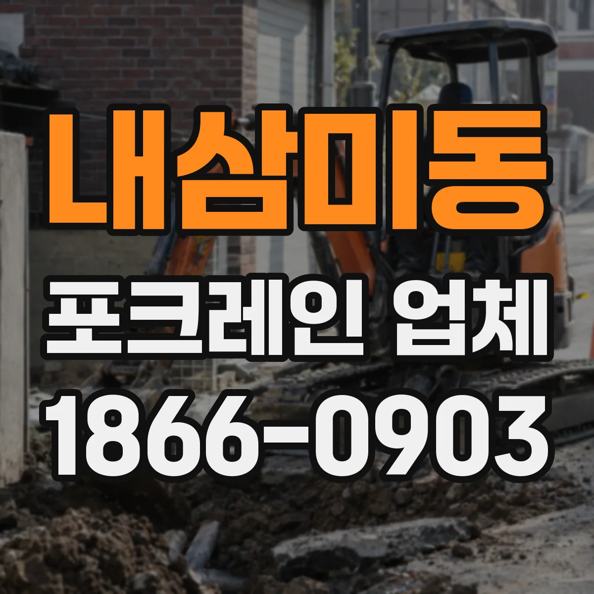 내삼미동 포크레인 업체