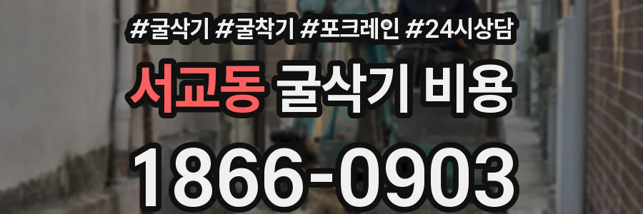 서교동 굴삭기 비용