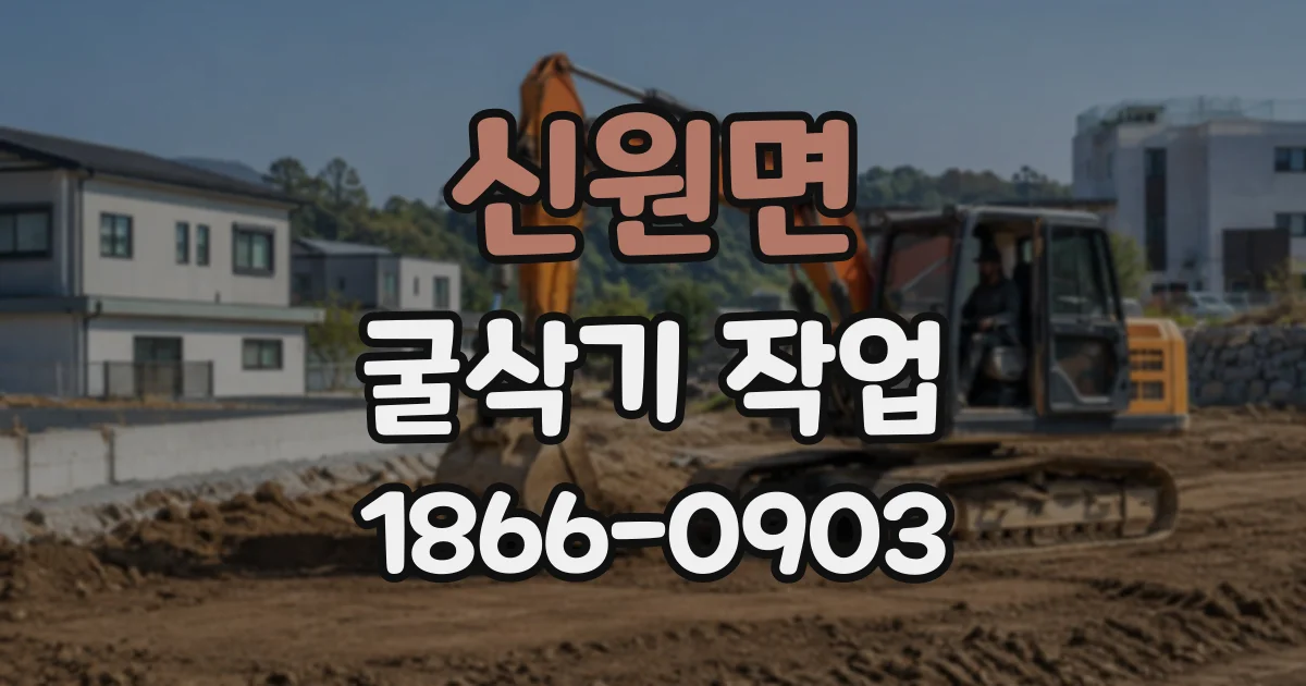 신원면 굴삭기작업