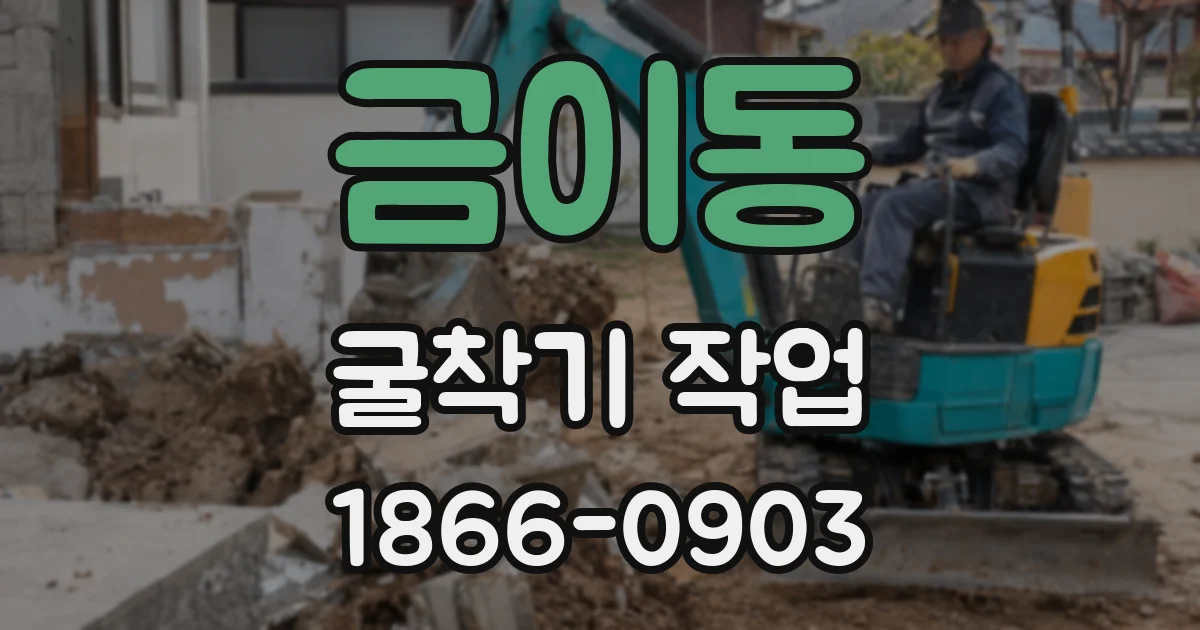 금이동 굴착기 작업
