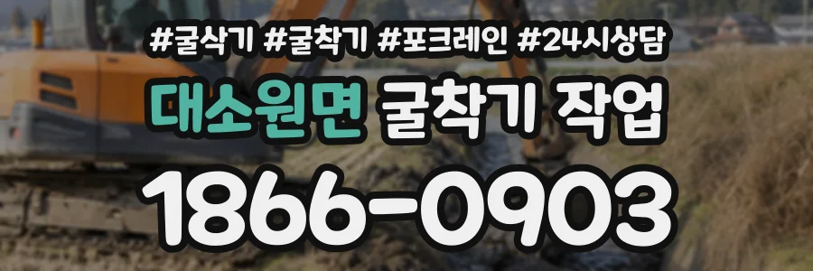 대소원면 굴착기작업 상담 전화 1866-0903