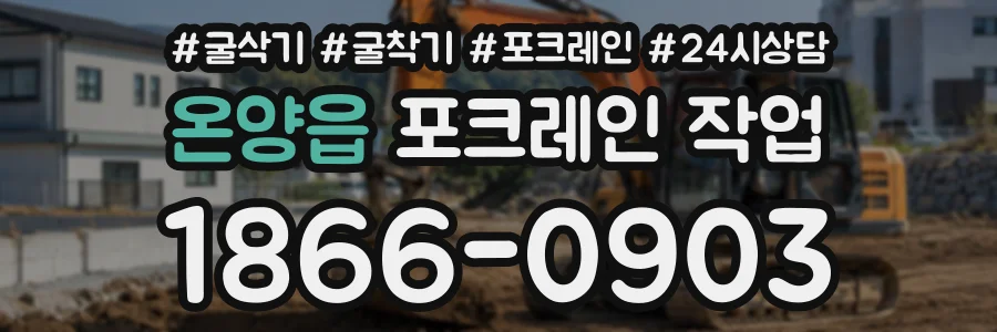 온양읍 포크레인작업 상담 전화 1866-0903