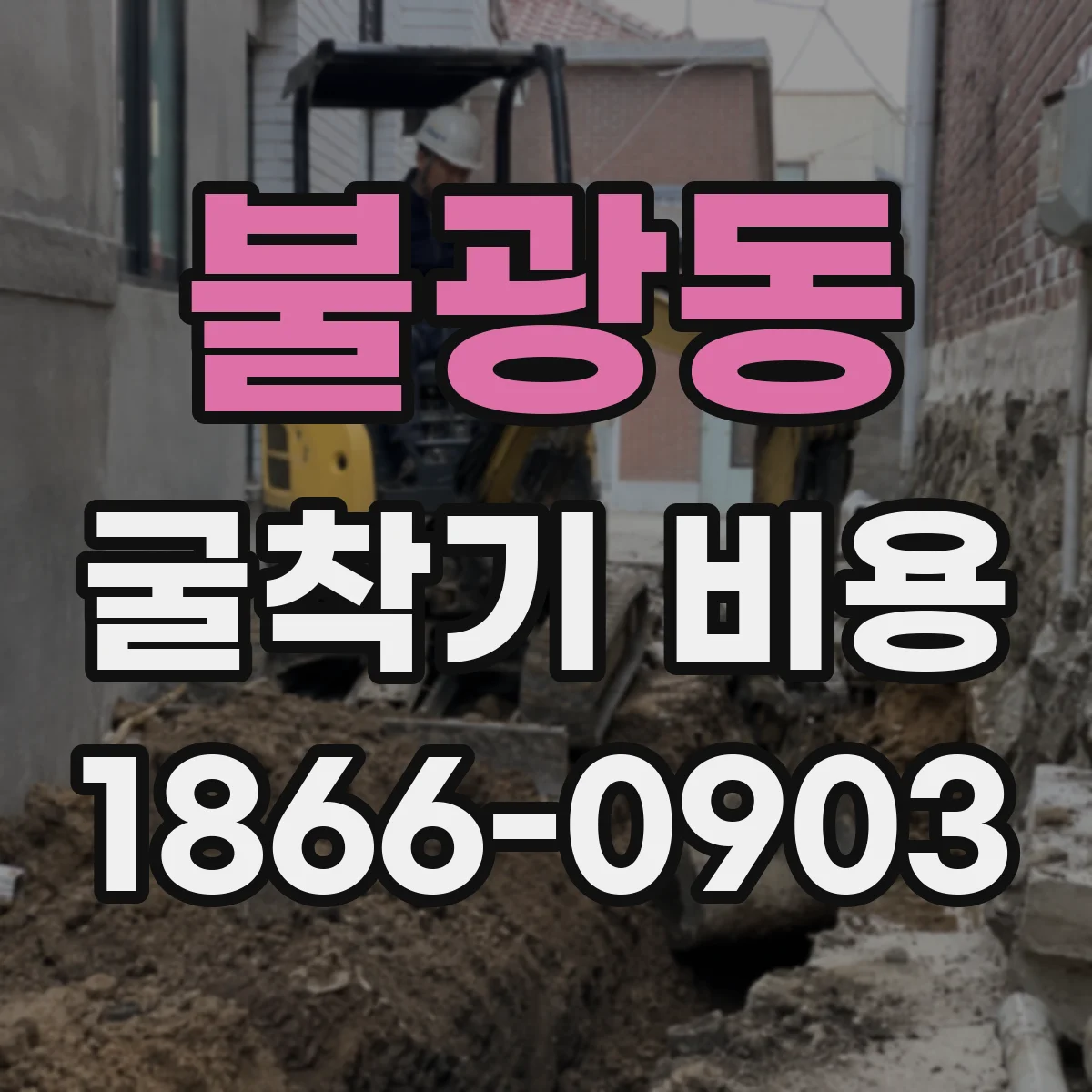 불광동 굴착기 비용